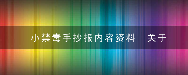 小禁毒手抄报内容资料 关于小禁毒手抄报内容资料